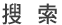 Search